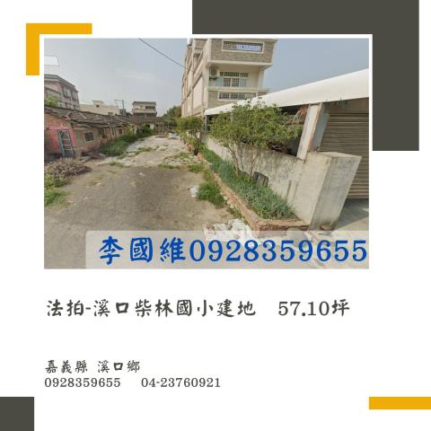 溪口拍賣建地-1