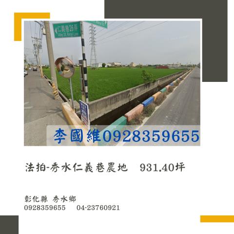 秀水農地法拍-1