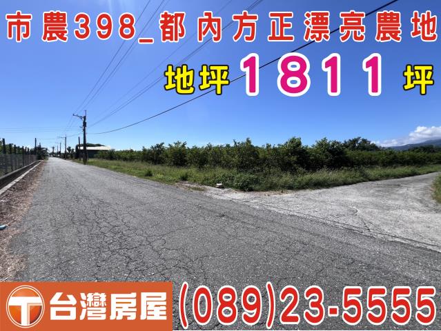 台東市農地-1