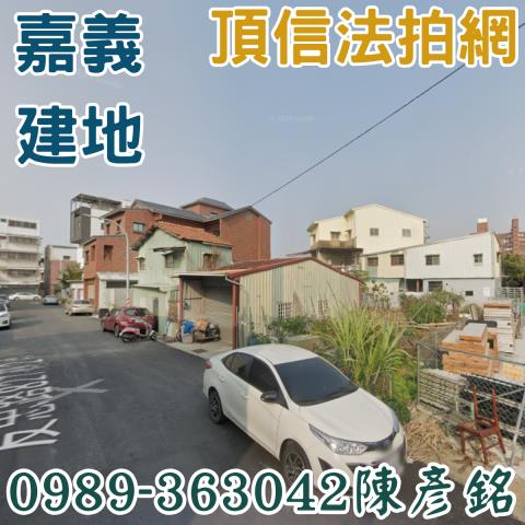 嘉義西區法拍建地-1