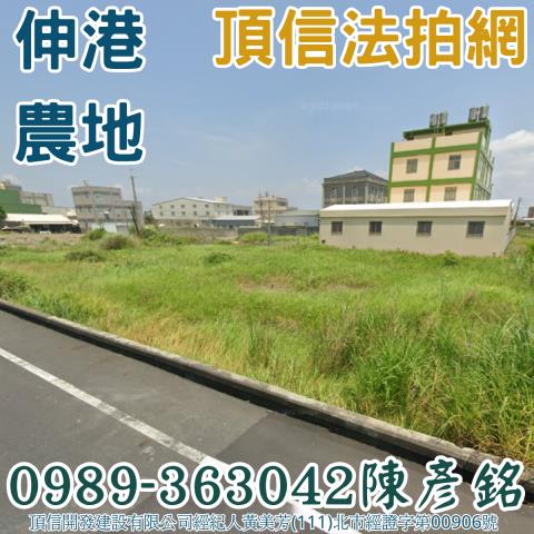 彰化伸港農地法拍-1