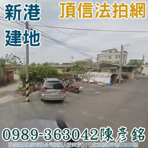 新港法拍建地-1