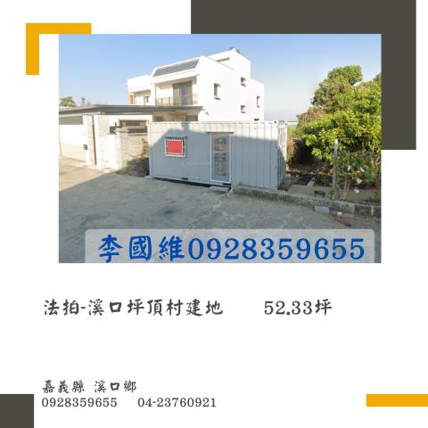 嘉義溪口法拍建地-1