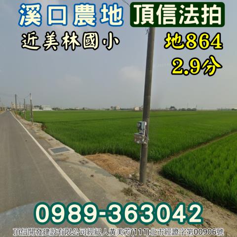 溪口農地法拍-1